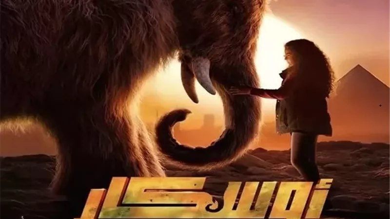حصيلة إيرادات فيلم أوسكار بدور العرض
