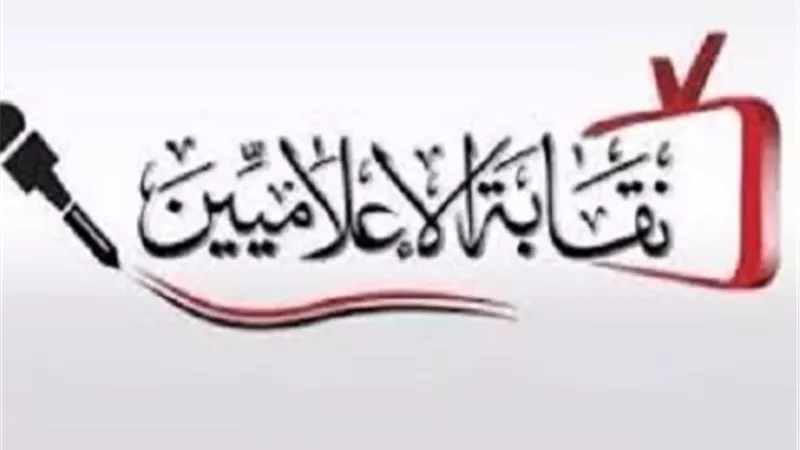 نقابة الإعلاميين: الحياد جوهر العمل الإعلامي المسئول
