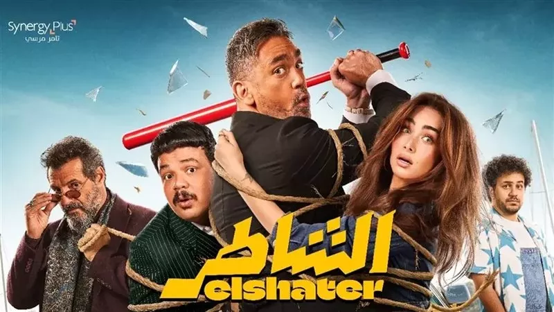 تعرف على آخر إيرادات فيلم الشاطر لأمير كرارة