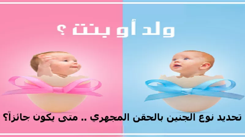تحديد نوع الجنين بالحقن المجهري .. متى يكون جائزاً؟