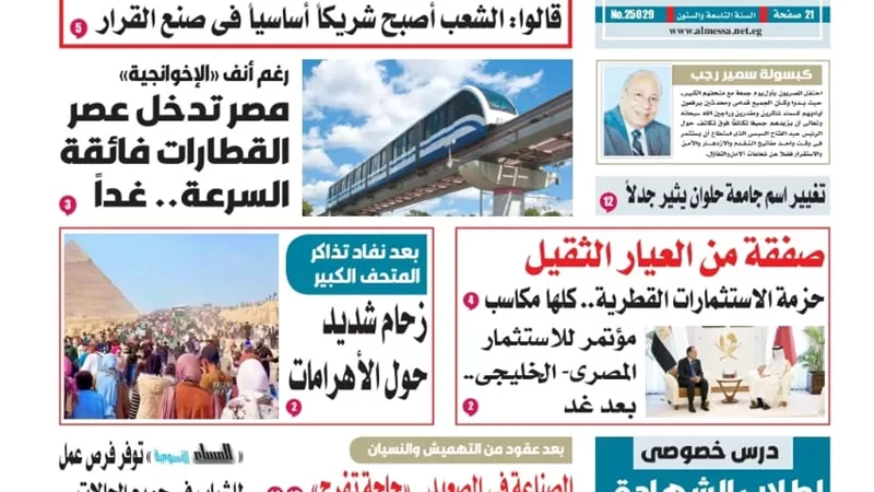 عدد المساء الأسبوعية اليوم السبت 8 نوفمبر ٢٠٢٥