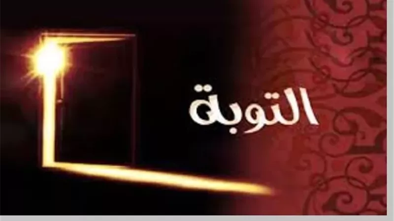 باب لا يُغلق..التوبة النصوح طريق الارتقاء في محبة الله