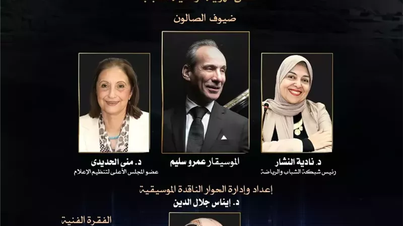 قضايا موسيقية يناقش دور الخريطة الإعلامية فى الحفاظ على الهوية