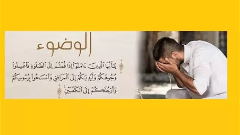 الكعبان في حكم الوضوء.. تفاصيل يغفلها كثيرون