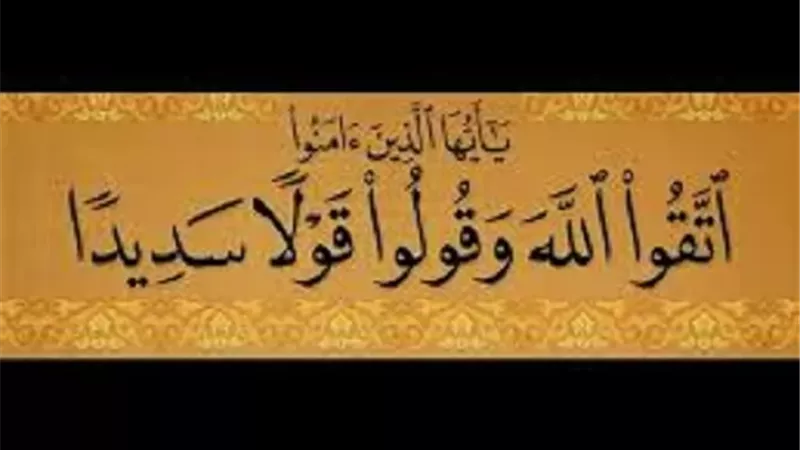 القول السديد و3 جزاءات ربانية