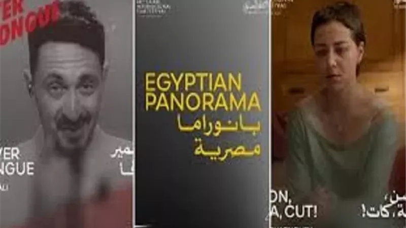 مهرجان القاهرة السينمائي يعلن القائمة النهائية للبانوراما المصرية خارج المسابقة