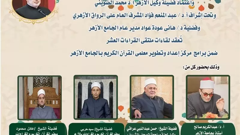 ملتقى القراءات برواية الإمام قالون عن الإمام نافع بالجامع الأزهر