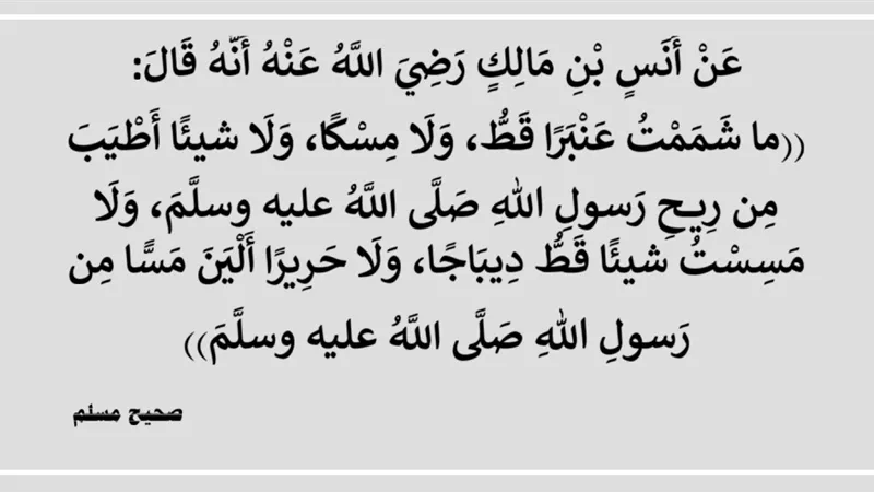 النبي ﷺ أزكى الناس ريحا بلا عطر ولا تكلف