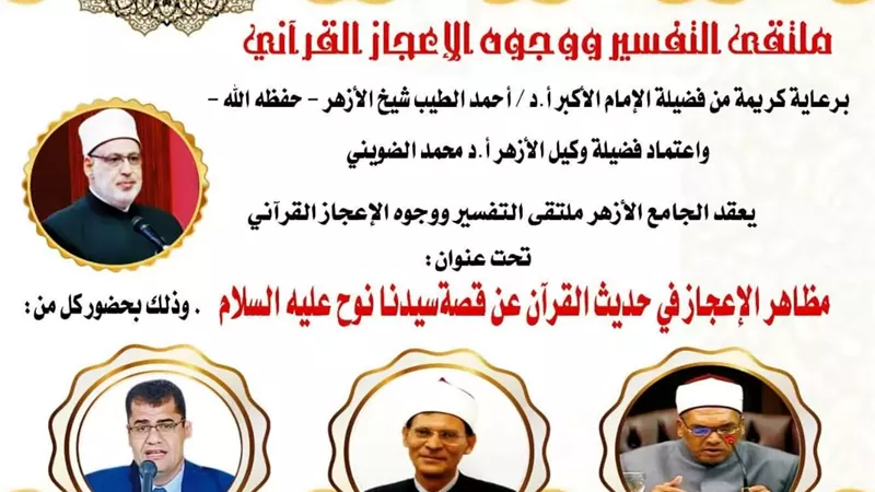 ملتقى التفسير بالجامع الأزهر يناقش وجوه الإعجاز في قصة سيدنا نوح
