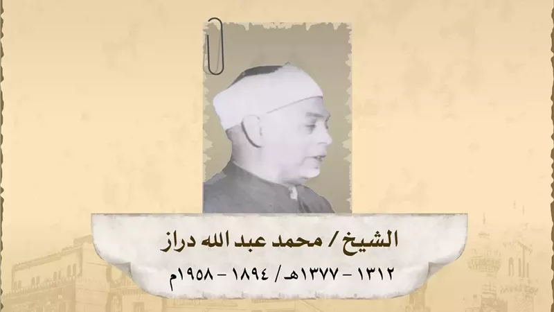 ذكرى مولد الفقيهُ العلّامة محمد بن عبد الله دراز الأزهري