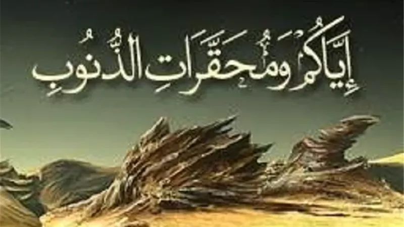 أخطر مما تظن..تحذير نبوى من مُحقرات الذنوب