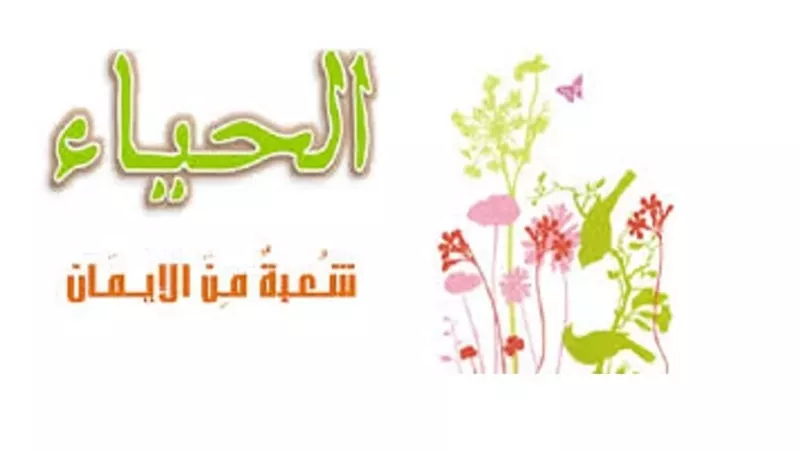 ما أخذ بالحياء الشديد..حكمه الشرعي وأثره على ذمة المسلم