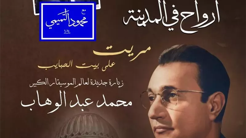 أرواح فى المدينة تدخل عالم عبد الوهاب بمعهد الموسيقى