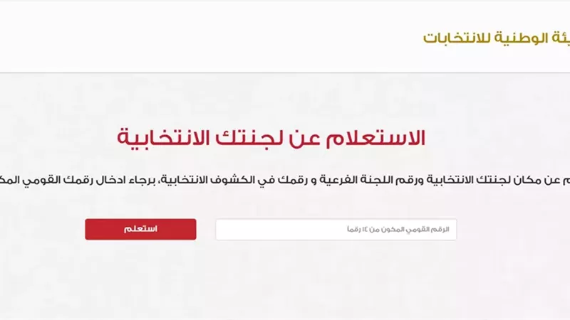 رابط الاستعلام عن اللجنة الانتخابية للمشاركة بانتخابات مجلس النواب