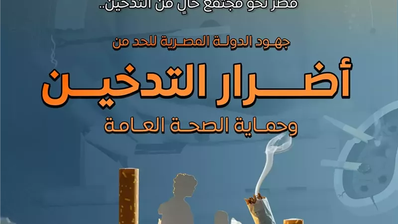 انخفاض نسبة المدخنين في مصر إلى 14.2% عام 2024
