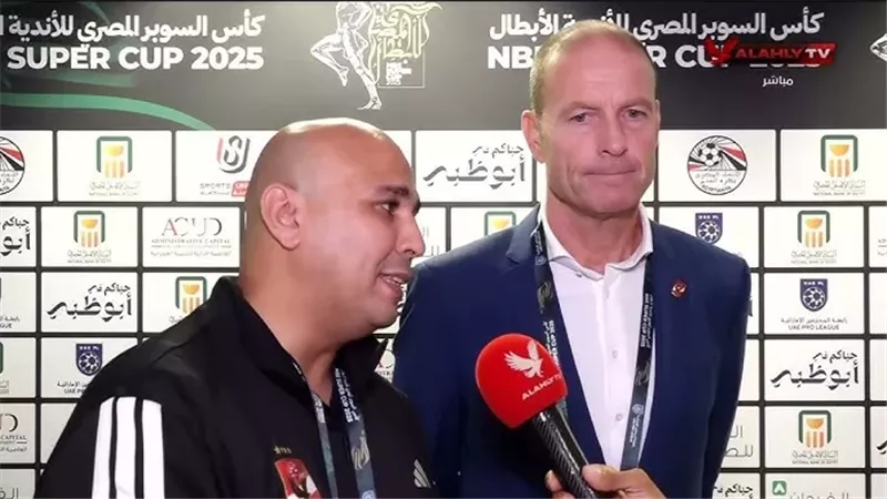 أهم تصريحات توروب عقب تتويج الأهلي بالسوبر المصري