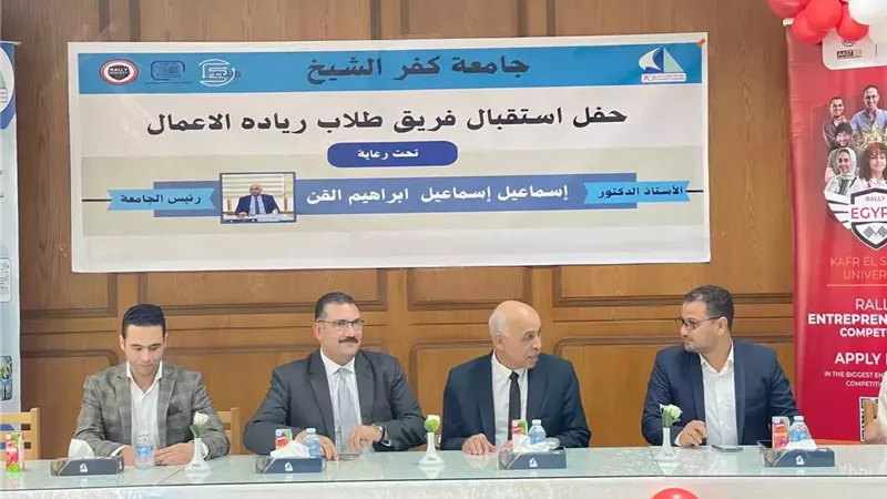جامعة كفر الشيخ تحتفل باستقبال طلاب ريادة الأعمال الجدد