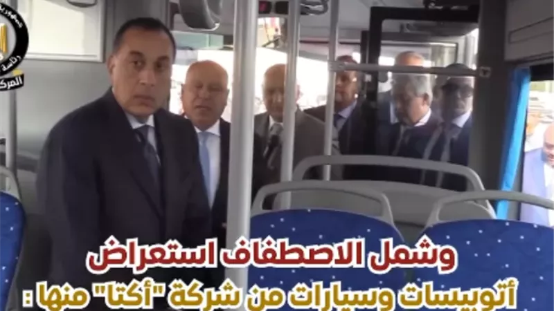 رئيس الوزراء يشهد عرضًا للمركبات الحديثة ودعم منظومة النقل الذكي