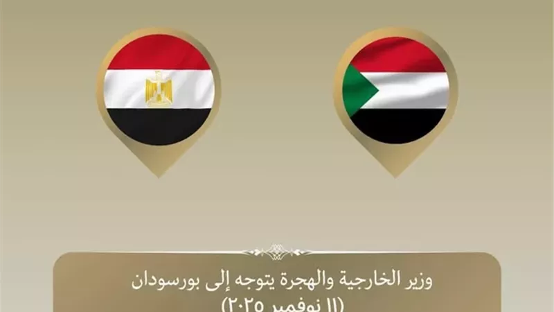 وزير الخارجية يتوحه إلى بورسودان للقاء كبار المسؤولين السودانيين