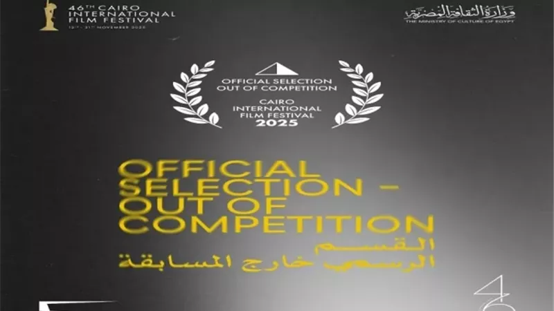 القاهرة السينمائي يعلن القائمة النهائية للأفلام خارج المسابقة