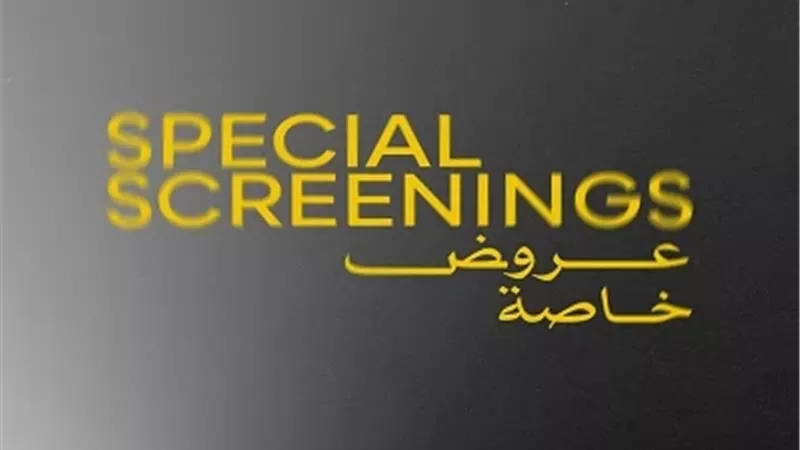 مهرجان القاهرة يعلن القائمة النهائية لبرنامج أفلام العروض الخاصة