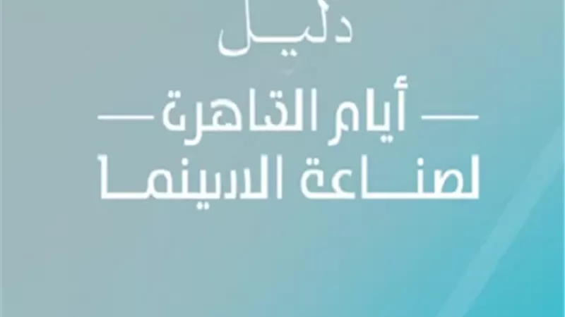 مهرجان القاهرة السينمائي يعلن جدول أيام الصناعة الكامل