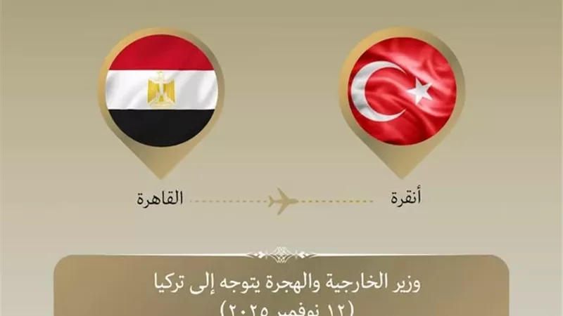 وزير الخارجية يتوجّه إلى تركيا لبحث سُبل تعزيز العلاقات بين البلدين