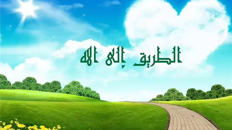 كيف نتمسك بطريق الله حتى نتقي الحيرة والضلال؟