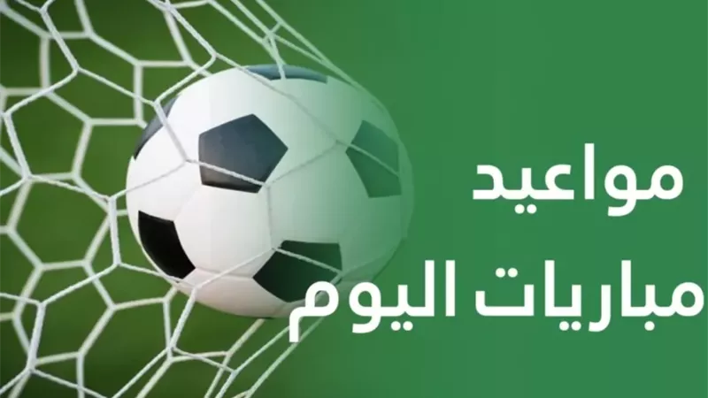 مواعيد مباريات اليوم الأربعاء 12 - 11 - 2025