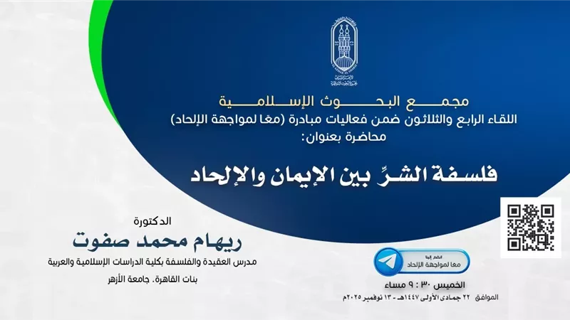 البحوث الإسلامية يعقد اللقاء الـ34 من مبادرة