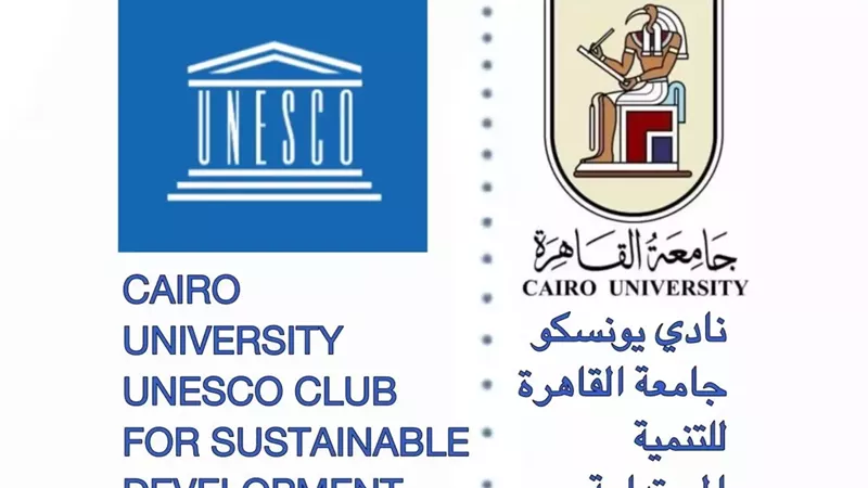 اعتماد نادي نادي اليونسكو بجامعة القاهرة للتنمية المستدامة