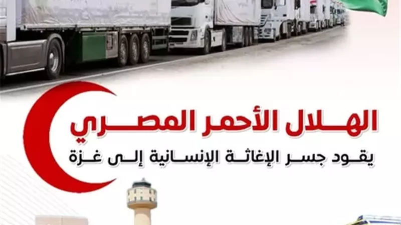 بالإنفوجراف.. الهلال الأحمر المصري يقود جسر الإغاثة الإنسانية إلى غزة