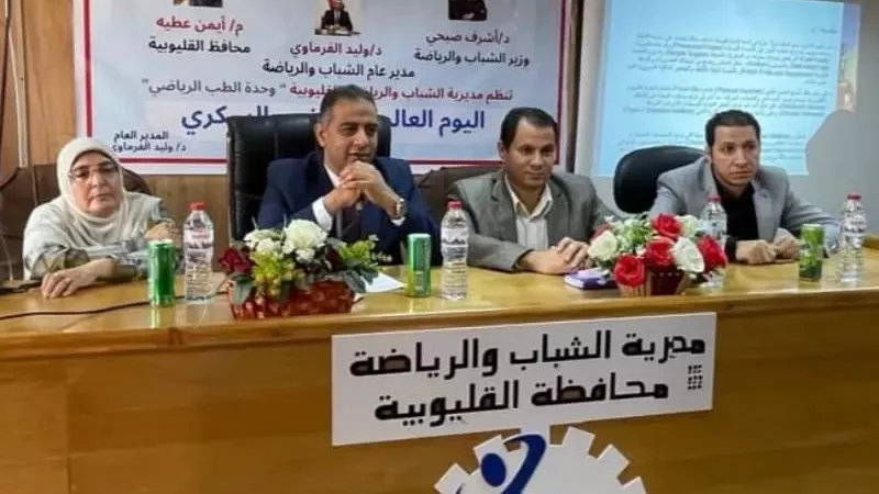 الشباب والرياضة بالقليوبية تحتفل باليوم العالمي لمرضى السكري