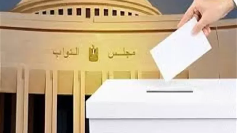موعد إعلان نتيجة المرحلة الأولى والإعادة في انتخابات النواب 2025