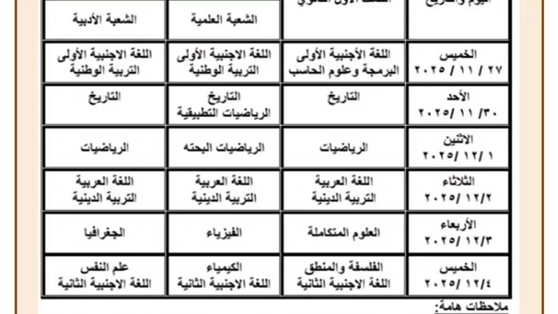 تعرف على جداول امتحانات نوفمبر لأولى وثانية ثانوي بالقاهرة