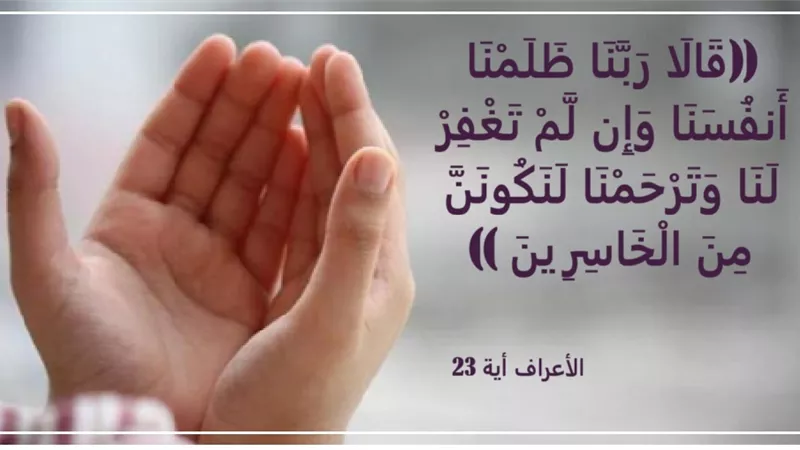 الدعاء في القرآن دروس التوبة والتوسل من دعاء آدم عليه السلام
