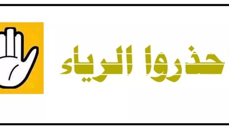 حكم الصلاة في المنزل خوفاً من الرياء؟ الإفتاء تجيب