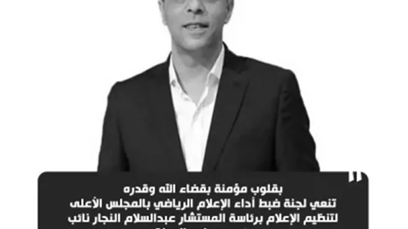 لجنة ضبط الإعلام الرياضي تنعي نجم الزمالك والمنتخب الوطني