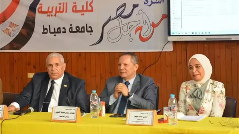 رئيس جامعة دمياط يفتتح مؤتمر المناهج وطرق التدريس بكلية التربية