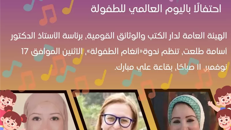 دار الكتب تحتفل بعيد الطفولة..الإثنين