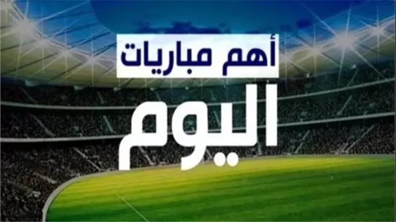 25 لقاء أبرزها البرازيل والسنغال.. مواعيد مباريات اليوم والقنوات الناقلة