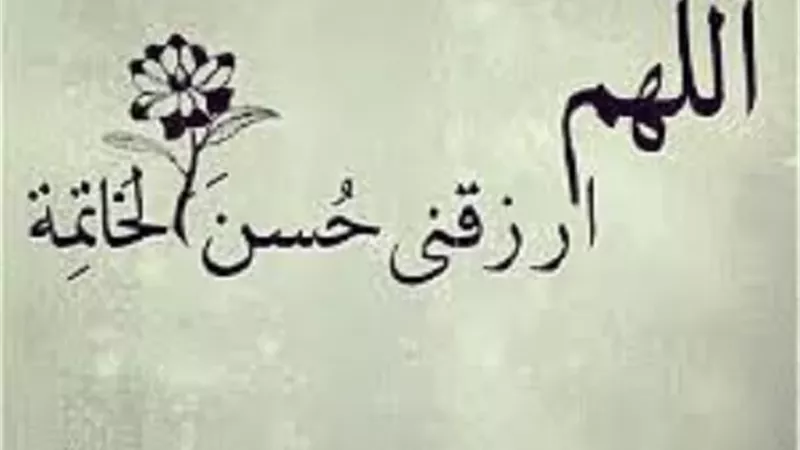 بعد رحيل مؤذن السيدة زينب..أمارات حسن الخاتمة
