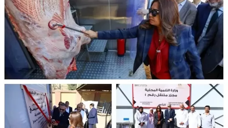 لأول مرة في مصر .. افتتاح أول مجزر متنقل بصناعة محلية بالكامل