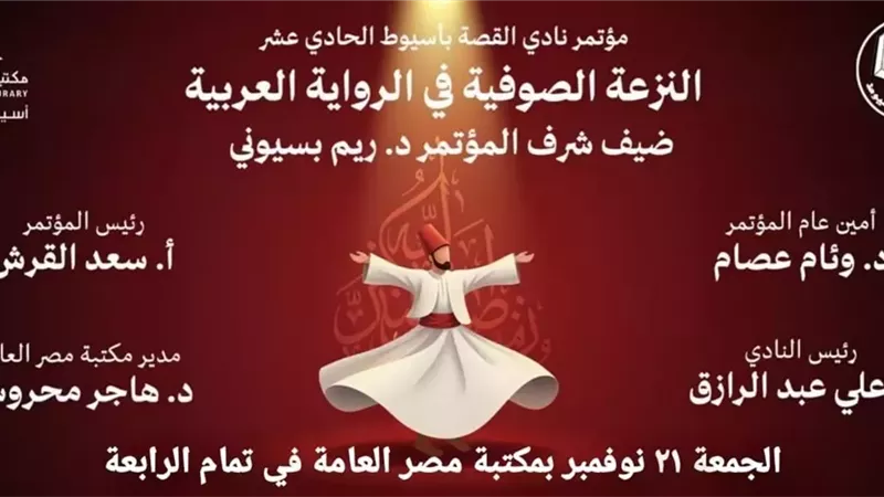 النزعة الصوفية في الرواية العربية تحت الضوء في المؤتمر الحادي عشر