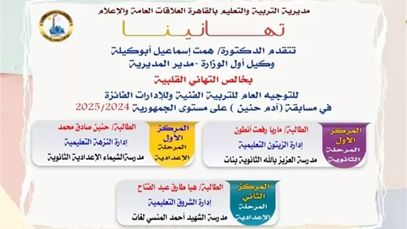 تعليم القاهرة يتألق ويحقق المراكز الأولى في مسابقة 'أدم حنين'