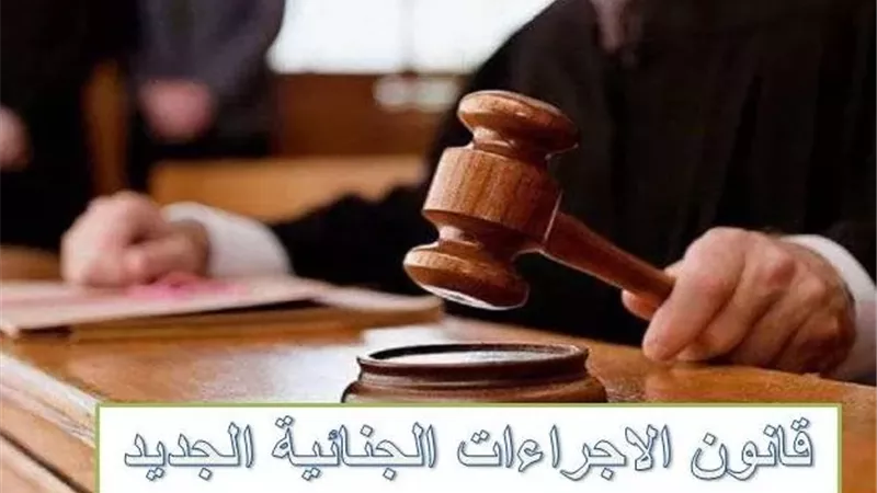7 بدائل للحبس الاحتياطي بقانون الإجراءات الجنائية الجديد