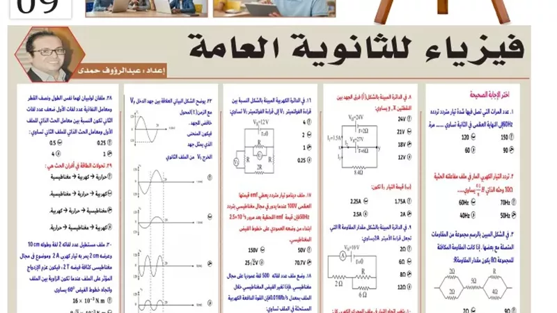 مراجعة في الفيزياء لطلاب الثانوية العامة 2026