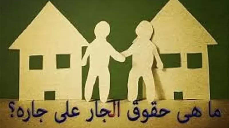 حقوق الجار وفقاً للمنهج النبوى يوضحها استاذ فقه