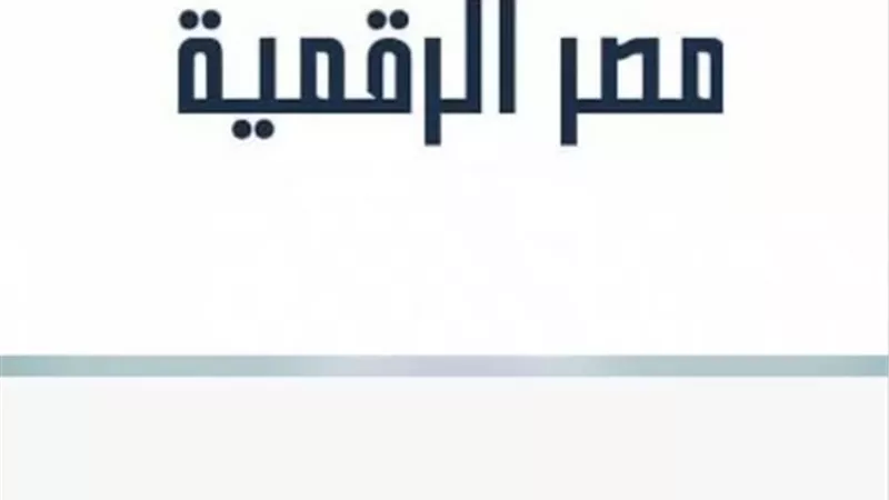 الاتصالات : إطلاق خدمة الاستعلام الائتماني للأفراد عبر منصة مصر الرقمية