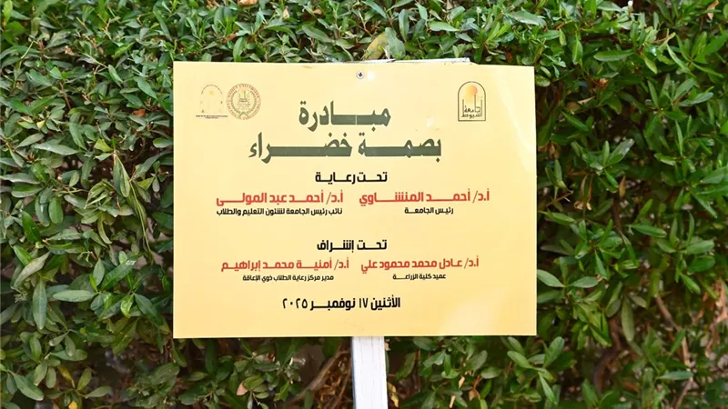 رئيس جامعة أسيوط يغرس شجرة في مبادرة بصمة خضراء